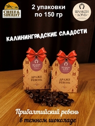 Драже "Ревень в темном шоколаде", SCHAAKEN DORF, 2 X 150 гр