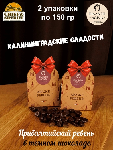Драже "Ревень в темном шоколаде", SCHAAKEN DORF, 2 X 150 гр