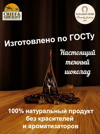 Драже "Ревень в темном шоколаде", SCHAAKEN DORF, 2 X 150 гр