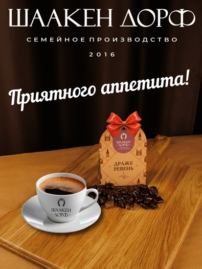 Драже "Ревень в темном шоколаде", SCHAAKEN DORF, 2 X 150 гр