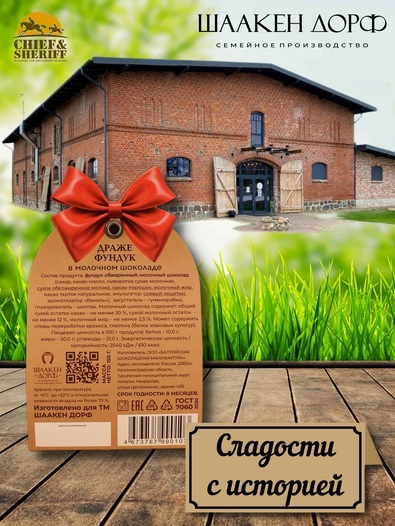 Драже "Фундук в молочном шоколаде", SCHAAKEN DORF, 2 X 150 гр
