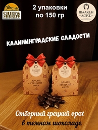 Драже "Грецкий орех в темном шоколаде", SCHAAKEN DORF, 2 X 150 гр