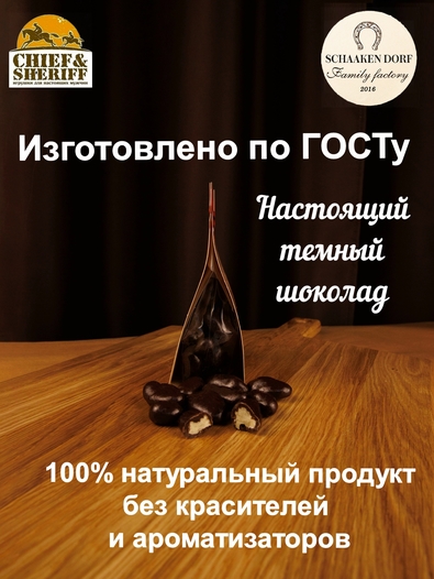 Драже "Грецкий орех в темном шоколаде", SCHAAKEN DORF, 2 X 150 гр