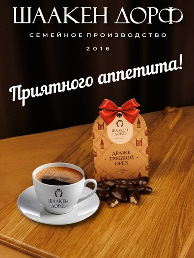 Драже "Грецкий орех в темном шоколаде", SCHAAKEN DORF, 2 X 150 гр