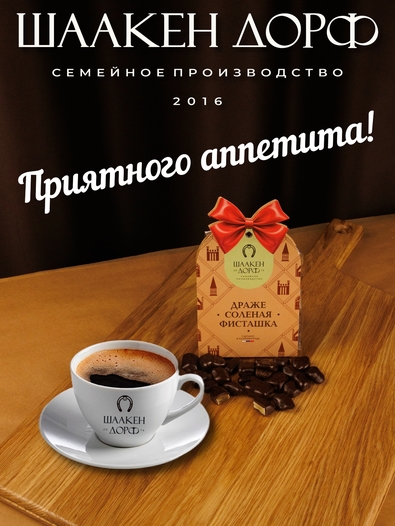 Драже "Соленая фисташка в темном шоколаде", SCHAAKEN DORF, 2 X 150 гр