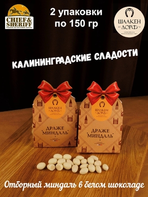 Драже "Миндаль в белом шоколаде", SCHAAKEN DORF, 2 X 150 гр