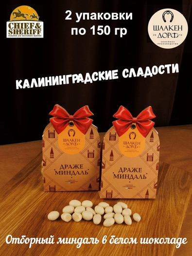 Драже "Миндаль в белом шоколаде", SCHAAKEN DORF, 2 X 150 гр