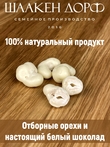 Драже "Кешью в белом шоколаде", SCHAAKEN DORF, 2 X 150 гр