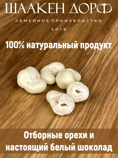 Драже "Кешью в белом шоколаде", SCHAAKEN DORF, 2 X 150 гр