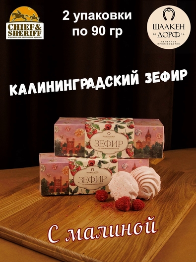 Зефир малина, SCHAAKEN DORF, 2 X 90 гр