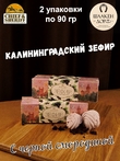 Зефир черная смородина, SCHAAKEN DORF, 2 X 90 гр