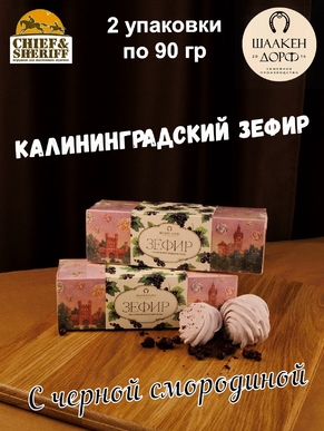 Зефир черная смородина, SCHAAKEN DORF, 2 X 90 гр