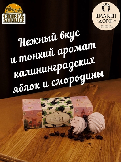 Зефир черная смородина, SCHAAKEN DORF, 2 X 90 гр