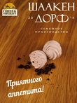 Зефир черная смородина, SCHAAKEN DORF, 2 X 90 гр