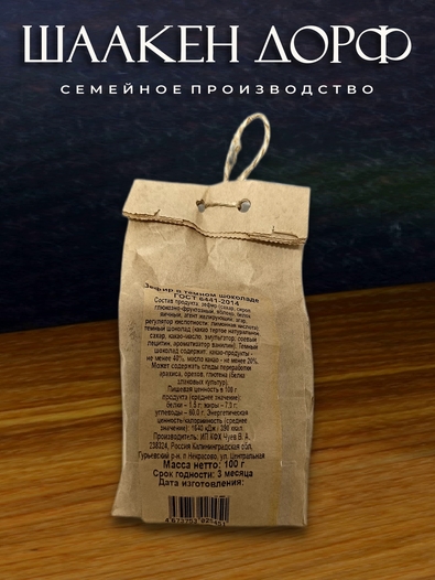 Зефир в темном шоколаде, SCHAAKEN DORF, 2 X 100 гр