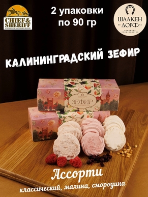 Зефир микс (яблоко, малина, черная смородина), SCHAAKEN DORF, 2 X 90 гр