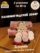 Зефир микс (яблоко, малина, черная смородина), SCHAAKEN DORF, 2 X 90 гр
