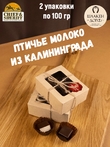 Набор шоколадных конфет "Птичье молоко" в темном шоколаде , SCHAAKEN DORF, 2 X 100 гр