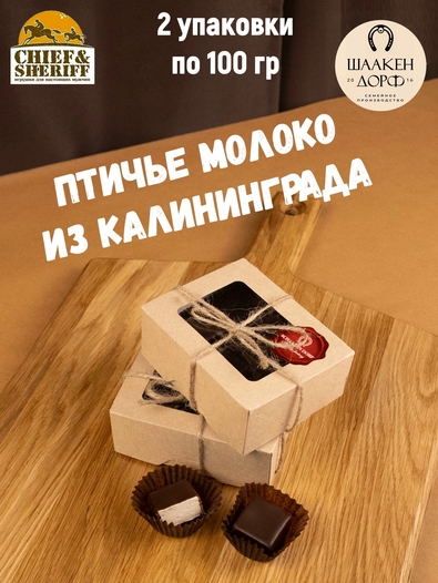 Набор шоколадных конфет "Птичье молоко" в темном шоколаде , SCHAAKEN DORF, 2 X 100 гр