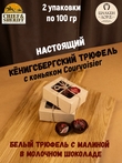 Шоколадные конфеты "Трюфель белый с малиной в молочном шоколаде", SCHAAKEN DORF, 2 X 100 гр