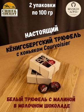 Шоколадные конфеты "Трюфель белый с малиной в молочном шоколаде", SCHAAKEN DORF, 2 X 100 гр