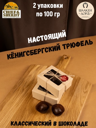 Шоколадные конфеты "Трюфель в молочном шоколаде", SCHAAKEN DORF, 2 X 100 гр