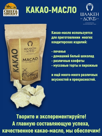 Какао-масло, крафт-пакет, SCHAAKEN DORF, 1 X 100 гр