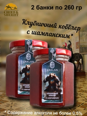 Джем Клубничный кобблер с шампанским "Рыцарь", ZAKLAN, 2 X 260 гр