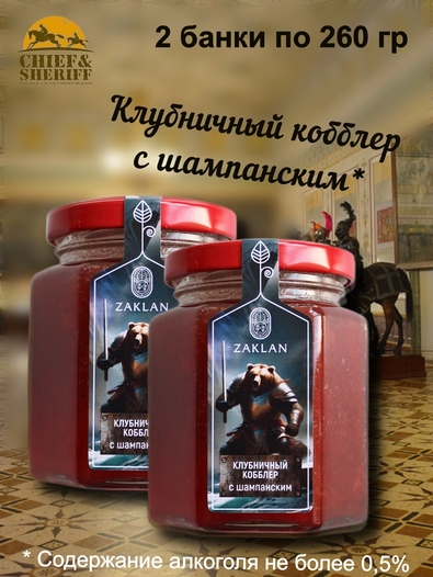 Джем Клубничный кобблер с шампанским "Рыцарь", ZAKLAN, 2 X 260 гр