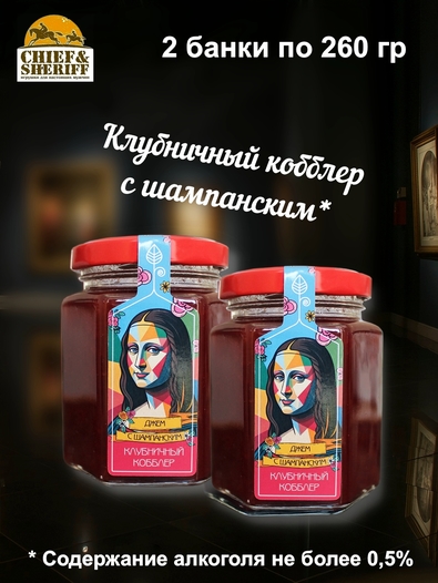 Джем Клубничный кобблер с шампанским "Мона Лиза", ZAKLAN, 2 X 260 гр