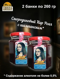 Джем Кир Рояль с шампанским, черная смородина, апельсин "Мона Лиза", ZAKLAN, 2 X 260 гр