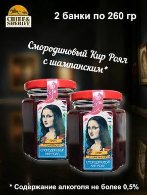 Джем Кир Рояль с шампанским, черная смородина, апельсин "Мона Лиза", ZAKLAN, 2 X 260 гр