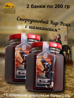 Джем Кир Рояль с шампанским, черная смородина, апельсин "Рыцарь", ZAKLAN, 2 X 260 гр