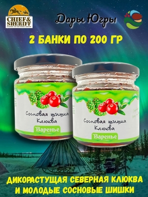 Варенье из сосновых шишек с клюквой, Дары Югры, 2 X 200 гр