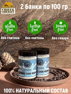 Сухое молоко кедровое, классическое, Ganaga, 2 X 100 гр