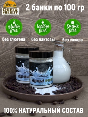 Сухое молоко кедровое, протеин, Ganaga, 2 X 100 гр