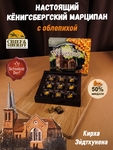 Шоколадные конфеты марципан с облепихой "Кирха Эйдткунена", SCHAAKEN DORF, 1 X 130 гр