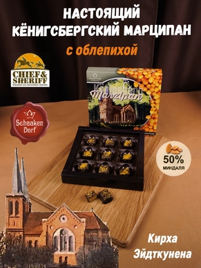 Шоколадные конфеты марципан с облепихой "Кирха Эйдткунена", SCHAAKEN DORF, 1 X 130 гр