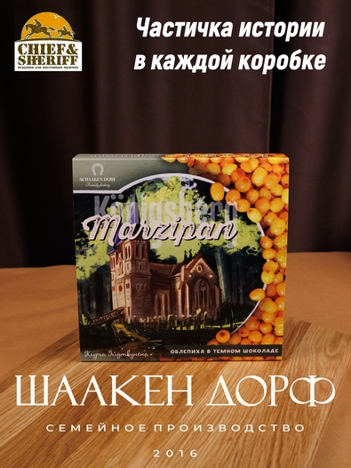 Шоколадные конфеты марципан с облепихой "Кирха Эйдткунена", SCHAAKEN DORF, 1 X 130 гр