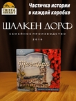 Шоколадные конфеты марципан с малиной "Кирха Памяти Королевы Луизы", SCHAAKEN DORF, 1 X 130 гр