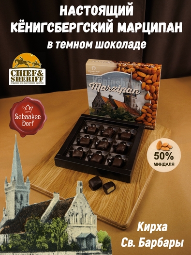 Шоколадные конфеты марципан с миндалем "Кирха Святой Барбары ", SCHAAKEN DORF, 1 X 130 гр