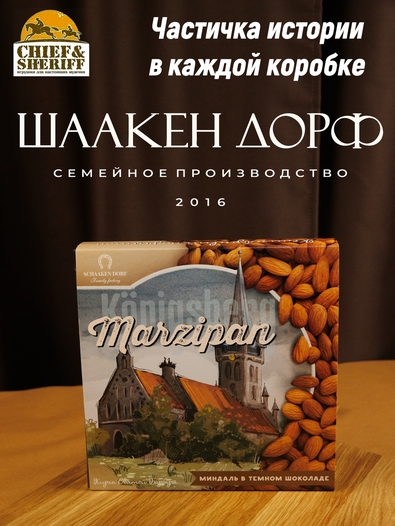 Шоколадные конфеты марципан с миндалем "Кирха Святой Барбары ", SCHAAKEN DORF, 1 X 130 гр