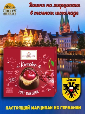 Конфеты марципан с вишней, Niederegger, 1 X 108 гр