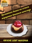 Конфеты марципан с вишней, Niederegger, 1 X 108 гр