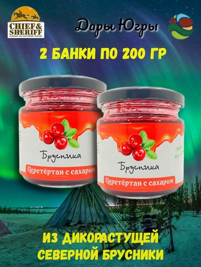 Брусника перетертая с сахаром, Дары Югры, 2 X 200