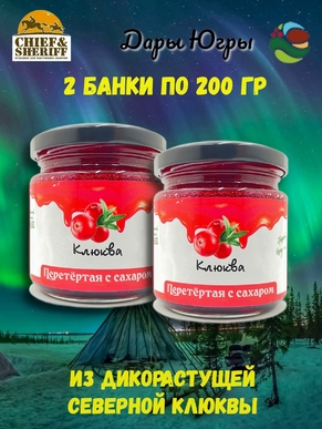 Клюква перетертая с сахаром, Дары Югры, 2 X 200