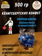 Шоколадные конфеты "Морская азбука", SCHAAKEN DORF, 500 гр