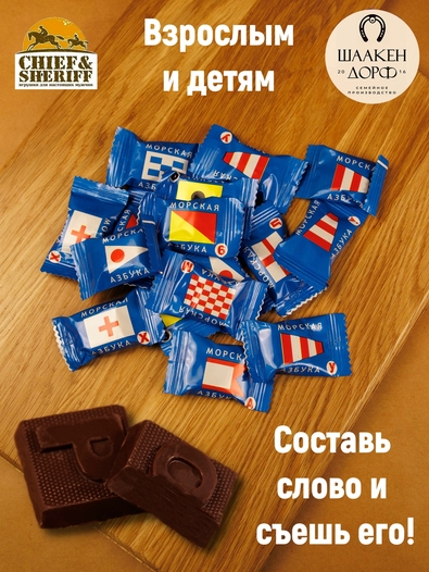 Шоколадные конфеты "Морская азбука", SCHAAKEN DORF, 500 гр