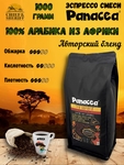 Кофе в зернах Три Африки, Panacea-coffee, 1 кг