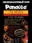 Кофе в зернах Три Африки, Panacea-coffee, 1 кг